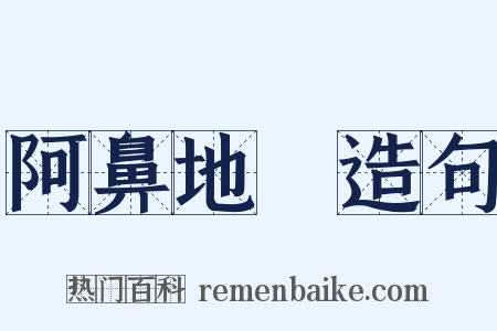 阿鼻地獄造句是什么意思的图片